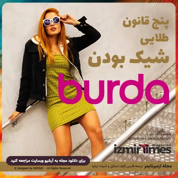 پنج قانون طلایی شیک بودن دخترانه